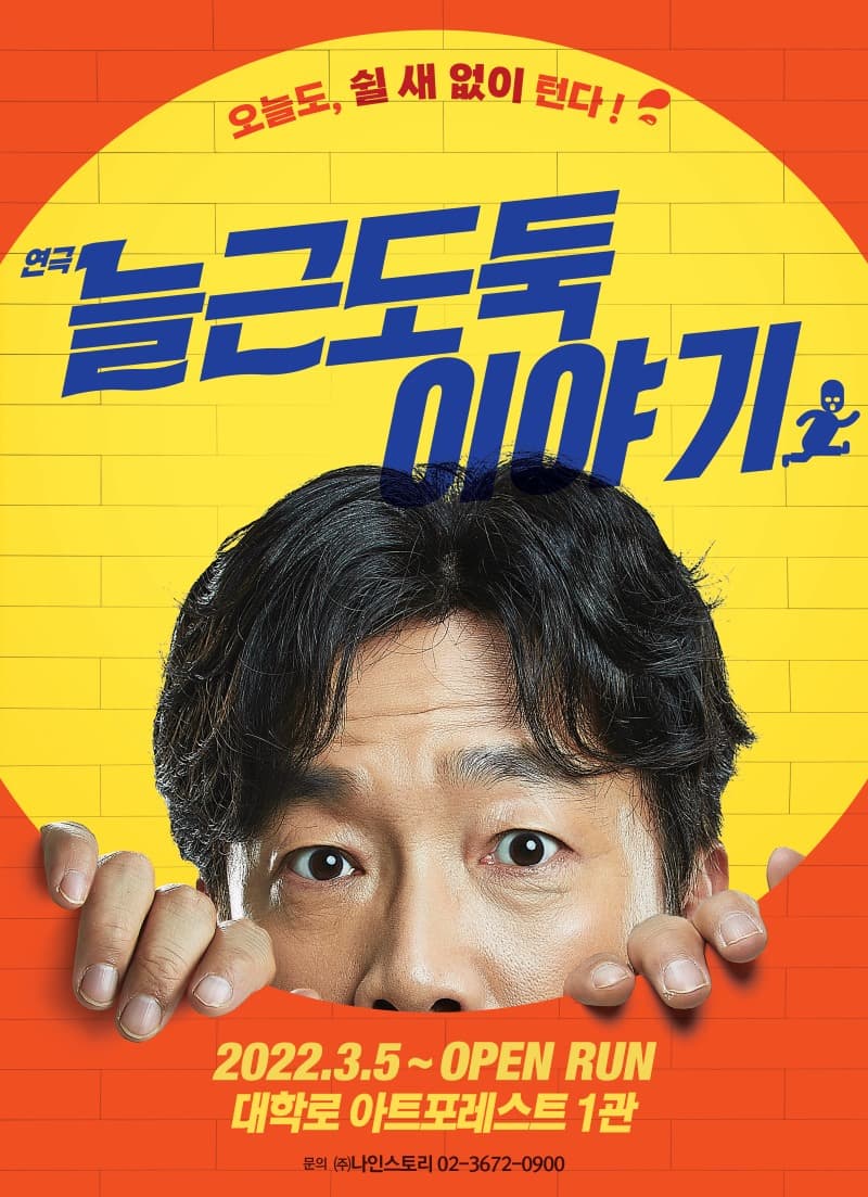 문화초대이벤트 연극 <늘근도둑이야기>