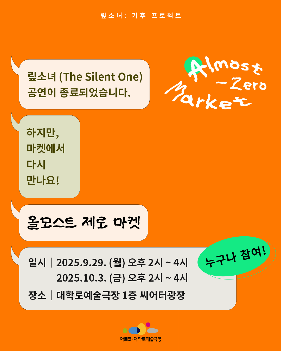 연극 <맆소녀(The Silent One)> - 올모스트 제로 마켓 (플리마켓) | 2025. 9.29(월), 10.3(금) 이틀 운영 14:00-16:00 | 대학로예술극장 1층 씨어터광장