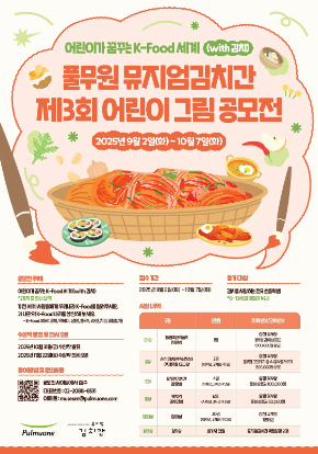 어린이가꿈꾸는KFood세계with김치 | 풀무원뮤지엄김치간제3회어린이그림공모