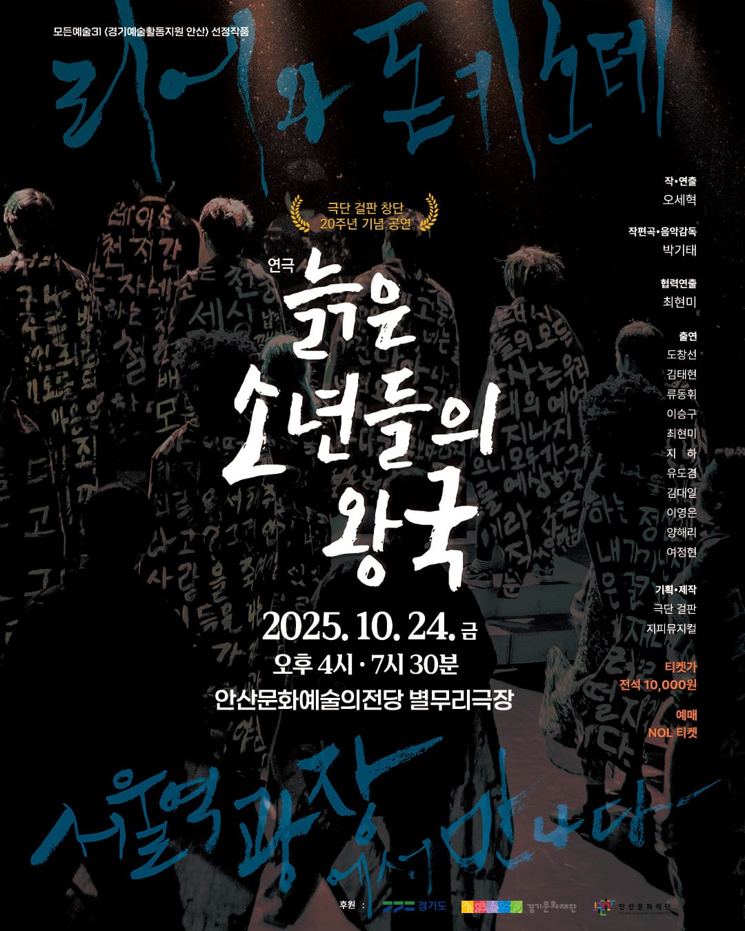연극 <늙은 소년들의 왕국> in 안산 공식 포스터 | 2025.10.24 금 오후 4시 - 7시 30분 | 안산문화예술의전당 별무리극장