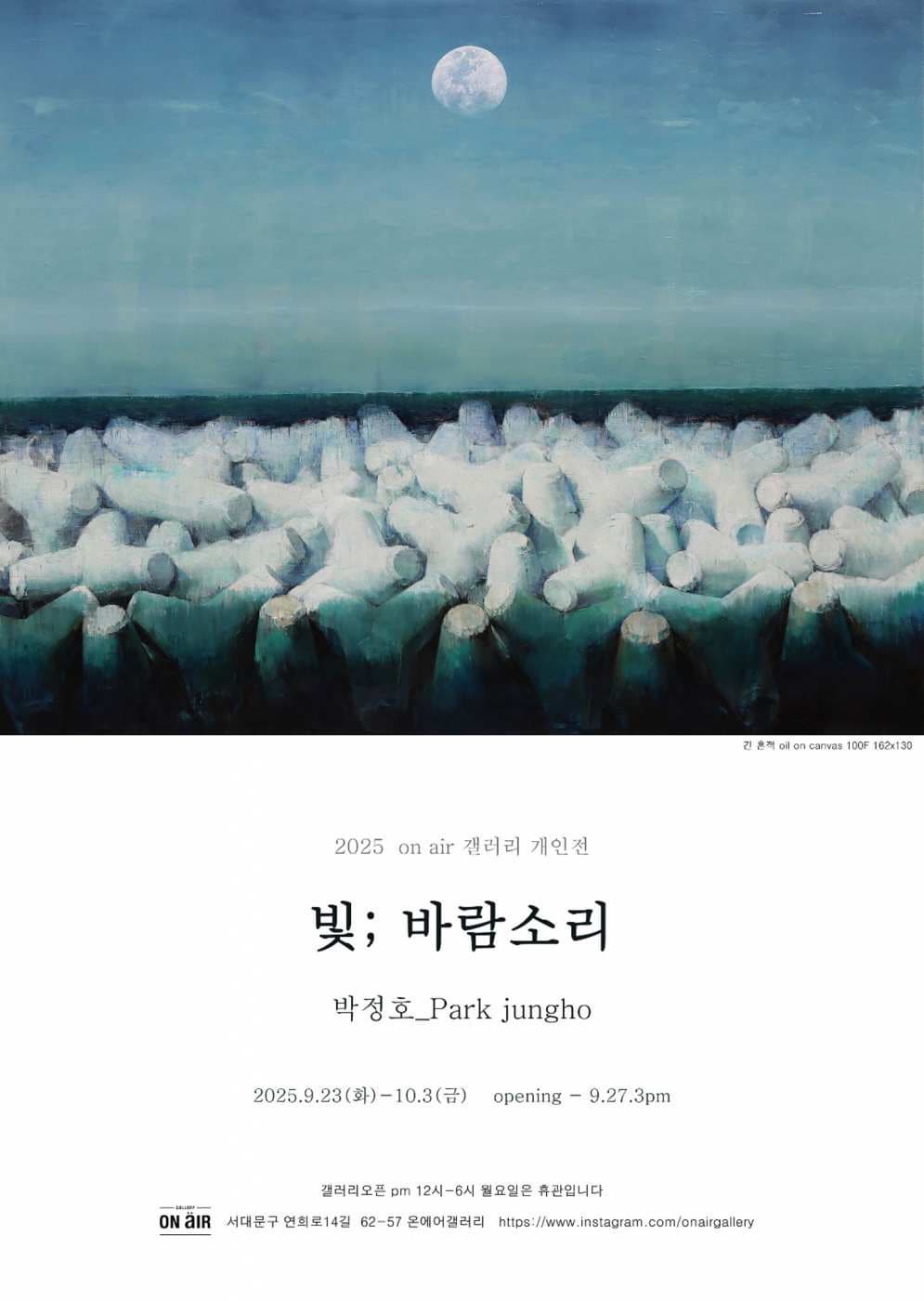 온에어갤러리에서 진행 중인 박정호의 개인전 빛 바람소리의 포스터입니다 | 2025.09.23 화 - 10.08 금 | 온에어갤러리