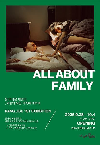 올 어바웃 패밀리 | 강지수 (KANG JISU) | 2025.9.28.(일)~2025.10.4.(토) | 11:00~18:00(시작일은 15:00~17:00) | 갤러리 어반플루토