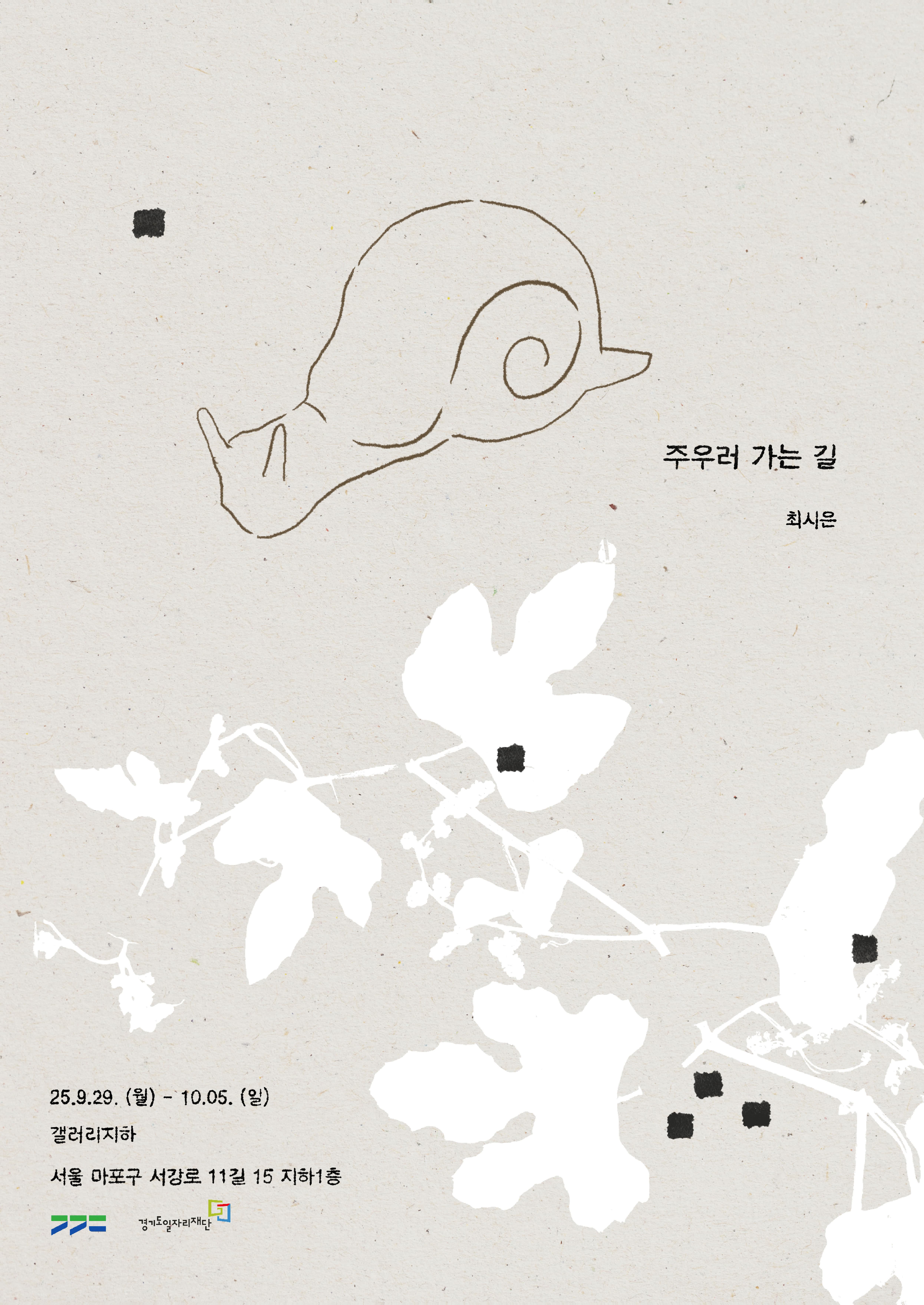 《주우러 가는 길》| 작가: 최시은 | 주최: 경기도 | 주관: 경기도일자리재단  * 본 전시는 2025 경기청년 갭이어 프로그램 선정 및 지원으로 제작되었습니다. |  25. 09. 29. - 25. 10. 05. 12:00 - 19:00 |  서울시 마포구 서강로11길 15 지하1층 갤러리 지하