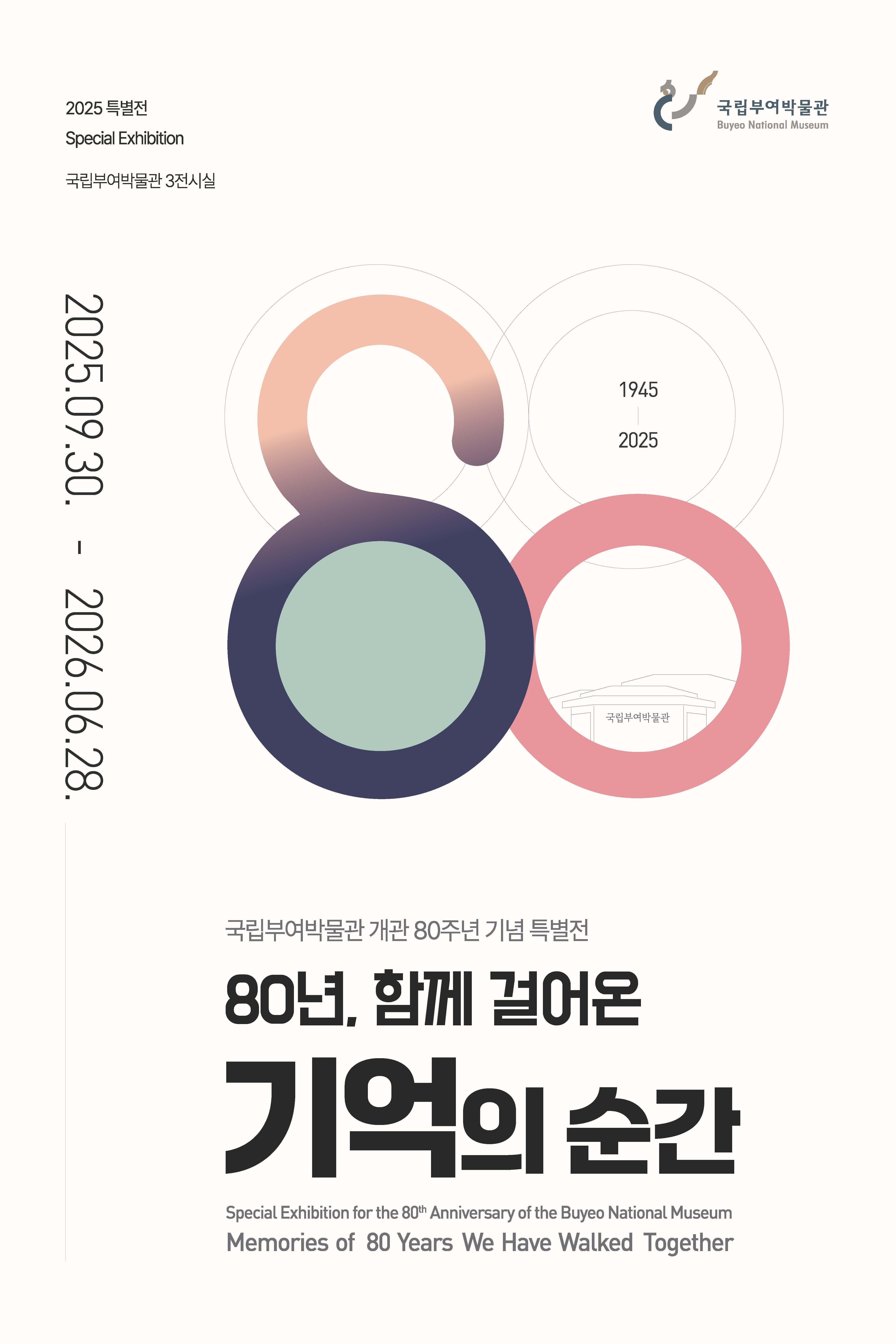 80년, 함께 걸어온 기억의 순간 | 2025-09-30 ~ 2026-06-28 | 국립부여박물관 상설전시관 제3전시실