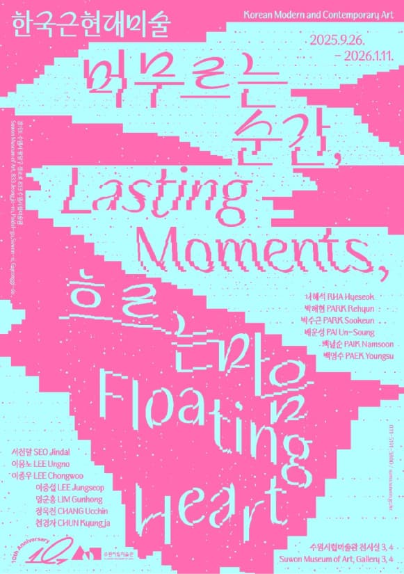머무르는 순간, 흐르는 마음 | 수원시립미술관 행궁 본관 | 2025-09-26 ~ 2026-01-11