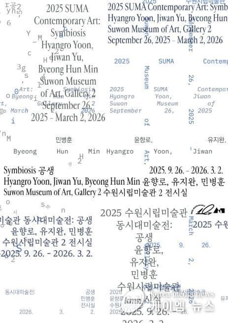 공생 | 수원시립미술관 행궁 본관 | 2025-09-26 ~ 2026-03-02