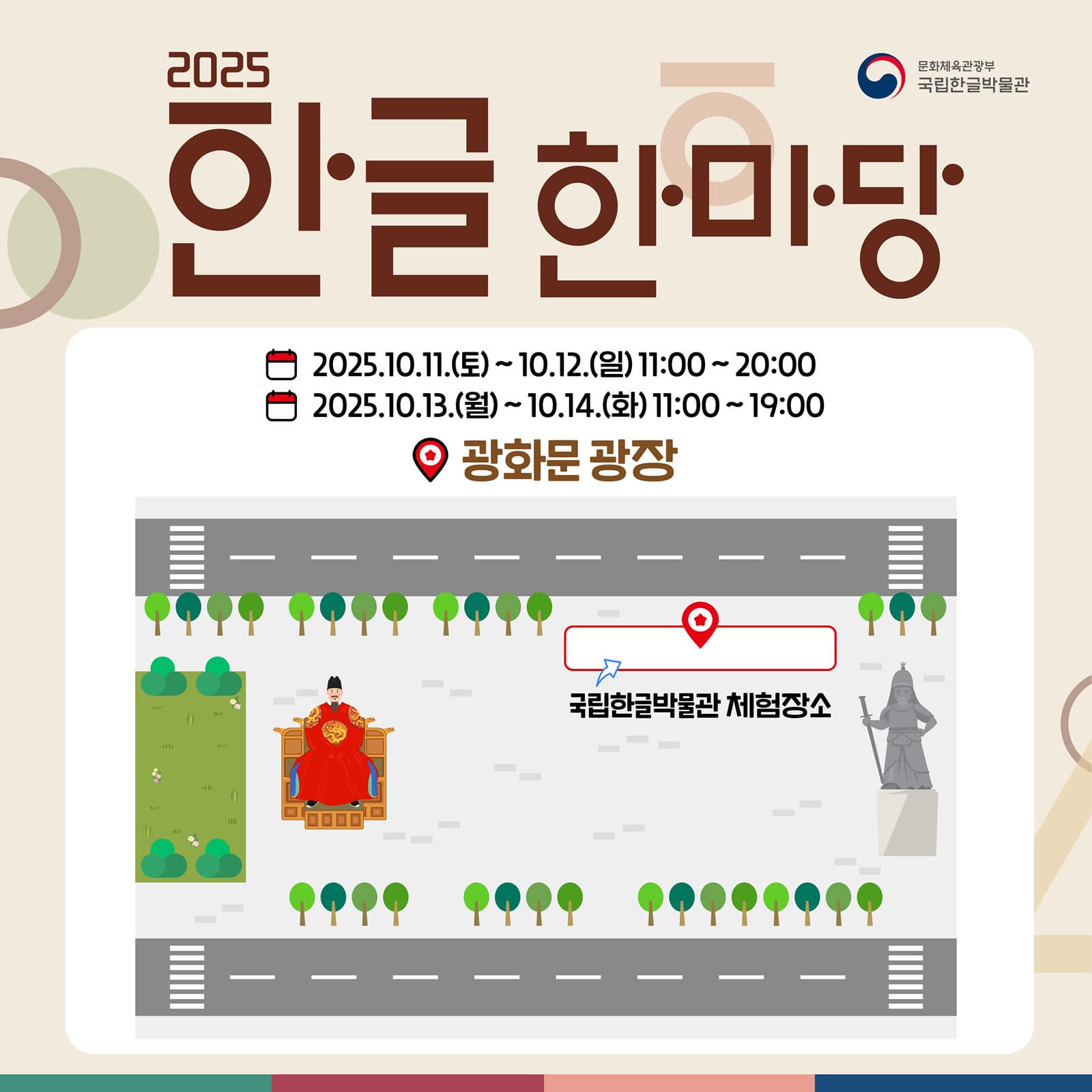 제579돌 한글날 <국립한글박물관> 한글한마당 행사 | 광화문 광장 | 2025.10.11.(토) 12:00~20:00 | 10.12.(일) 11:00~20:00 | 10.13.(월)~14.(화) 11:00~19:00