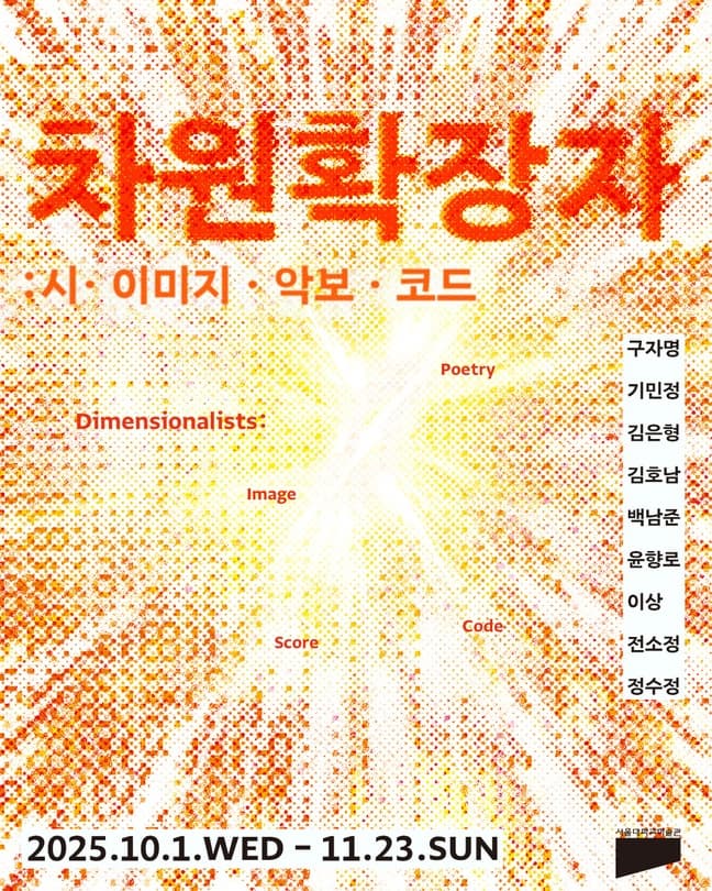 차원확장자: 시·이미지·악보·코드 | 2025년 10월 01일 - 2025년 11월 23일 | 서울대학교미술관 전관