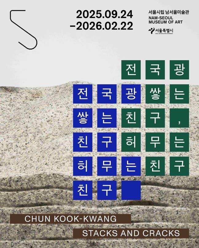 전국광: 쌓는 친구, 허무는 친구 | 2025.09.24~2026.02.22 | 서울시립미술관 남서울미술관