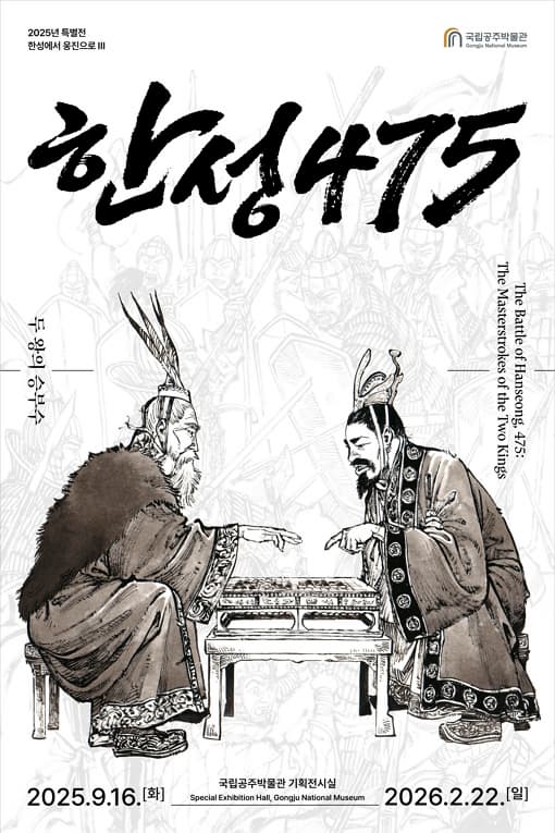 한성 475, 두 왕의 승부수 | 2025-09-16 ~ 2026-02-22 | 국립공주박물관 기획전시실