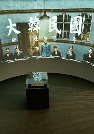 군주의 나라에서 국민의 나라로 | 전시기간 2022-03-01~2025-12-31 | 전시장소 국립대한민국임시정부기념관 2층 상설1관