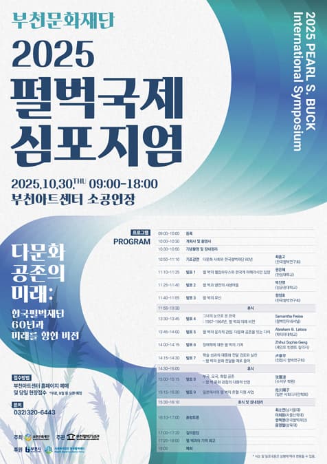 [부천시박물관] 2025 펄벅국제심포지엄 | 2025. 10. 30.(목) 9:00 ~ 18:00 | 부천아트센터 소공연장