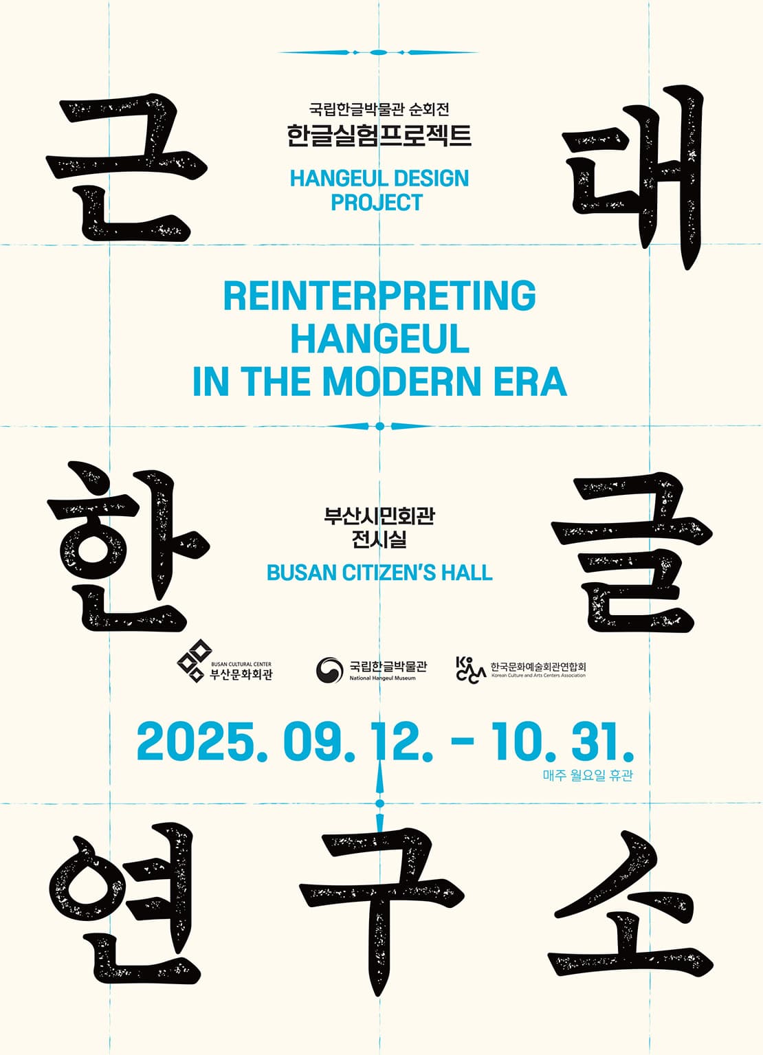 한글실험프로젝트 <근대한글연구소> 부산 순회전 | 기간 2025.09.12.(금) ~ 2025.10.31.(금) | 장소 부산시민회관 전시장