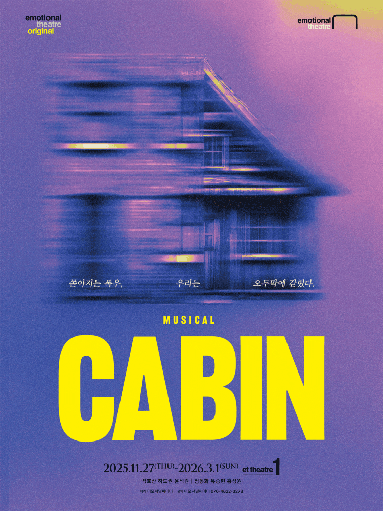 캐빈 | 2025.11.27(목) ~ 2026.03.01(일) 화, 수, 목 8시 / 금 4시, 8시 / 토 3시, 7시 / 일 2시, 6시 (월 쉼) | et theatre 1 (이티 씨어터 원}
