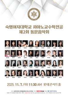 제2회 숙명여자대학교 피아노교수학전공 동문음악회 | 2025-11-07 (금) 11:30 | 롯데콘서트홀
