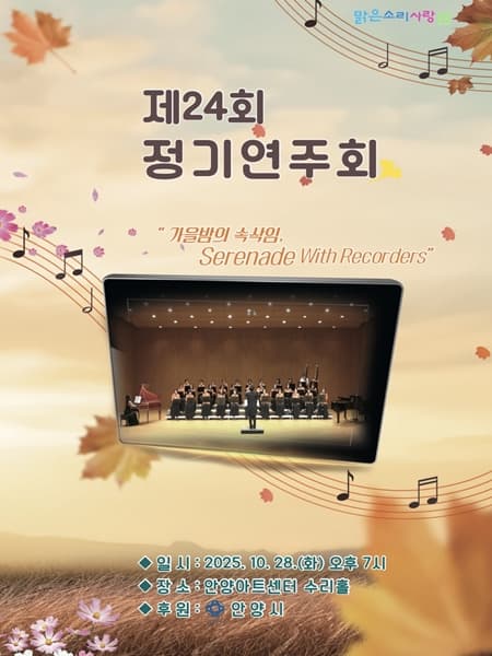 제24회 맑은소리사랑샘 교사리코더오케스트라 정기연주회 | 안양아트센터 수리홀 | 2025-10-28