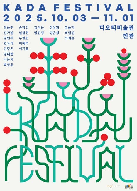 KADA 페스티벌 | 디오티미술관 | 2025-10-03 ~ 2025-11-01