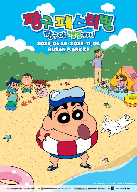 짱구와 함께 떠나는 캠핑 어드벤처展 | 부산 영도 피아크전시장 2F | 2025-06-28 ~ 2025-11-02