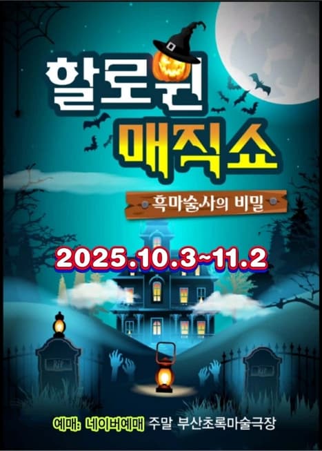할로윈매직쇼: 흑마술사의 비밀 | 초록마술극장 | 2025-10-03 ~ 2025-11-02