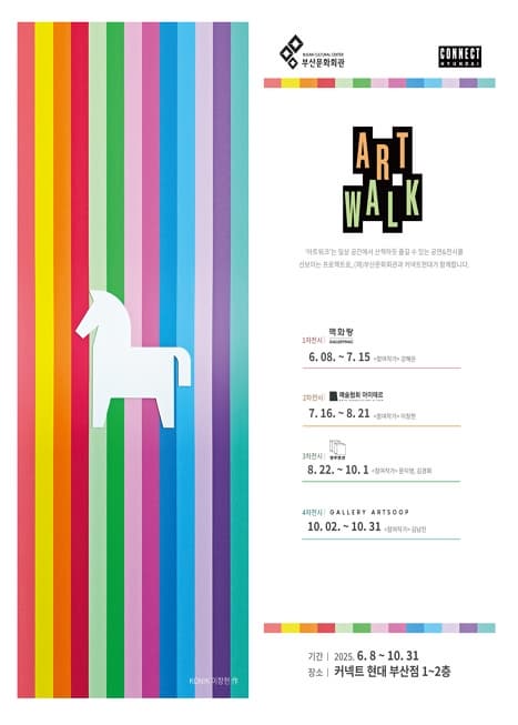 (재)부산문화회관 ×커넥트현대 <ART WALK 프로젝트> |  커넥트현대 부산점 1~2층 | 2025-06-08 ~ 2025-10-31