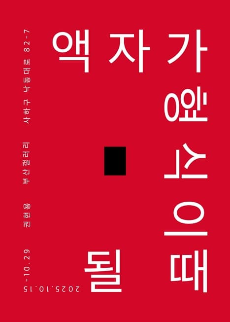 액자가 형식이 될 때 | 부산갤러리 | 2025-10-15 ~ 2025-10-29