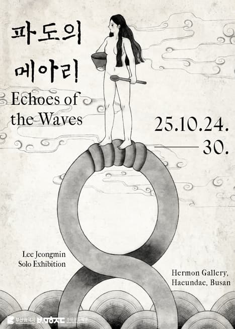 이정민 개인전 「파도의 메아리: 부산의 설화」| 허먼갤러리 | 2025-10-24 ~ 2025-10-30