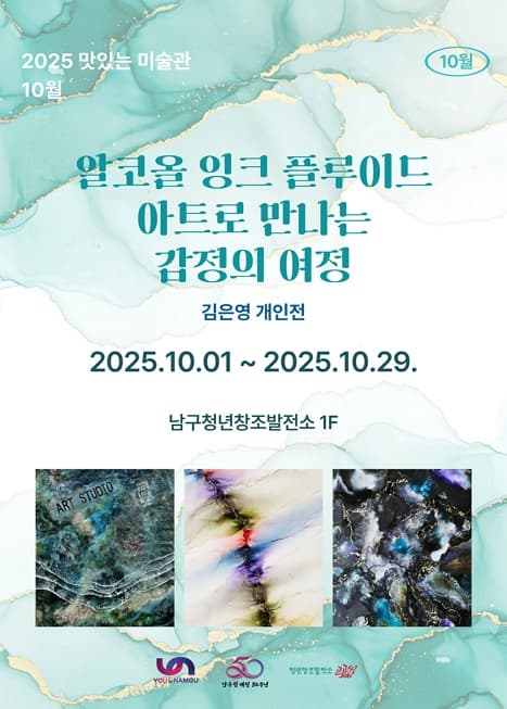 알코올 잉크 플루이드 아트로 만나는 감정의 여정 | 남구청년창조발전소 1F | 2025-10-01 ~ 2025-10-29