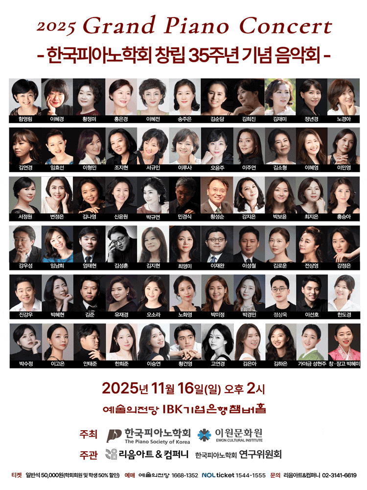 한국피아노학회 창립 35주년 기념 음악회: Grand Piano Concert | 2025년 11월 16일(일) 오후 2시 | 예술의전당 IBK기업은행챔버홀