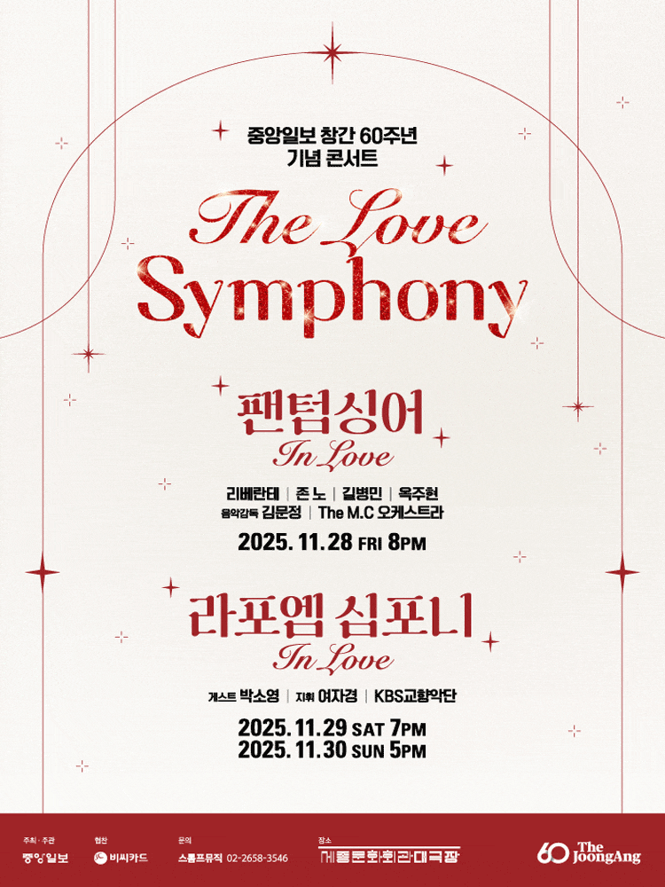 중앙일보 창간 60주년 기념 콘서트: The Love Symphony