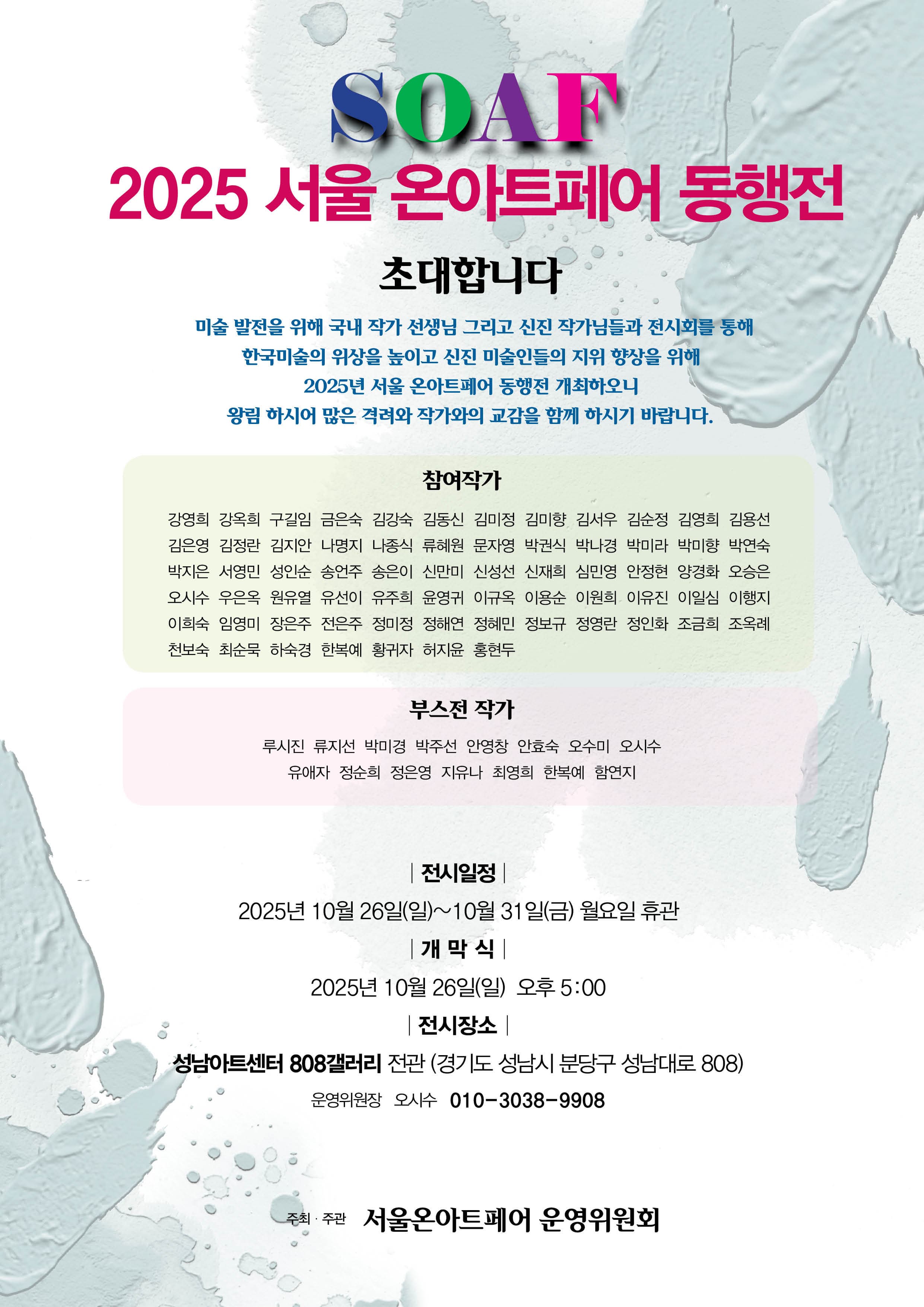 서울 온아트페어 & 제14회 한국수채화 공모대전 | 성남아트센터 갤러리808 | 2025-10-28 ~ 2025-11-08