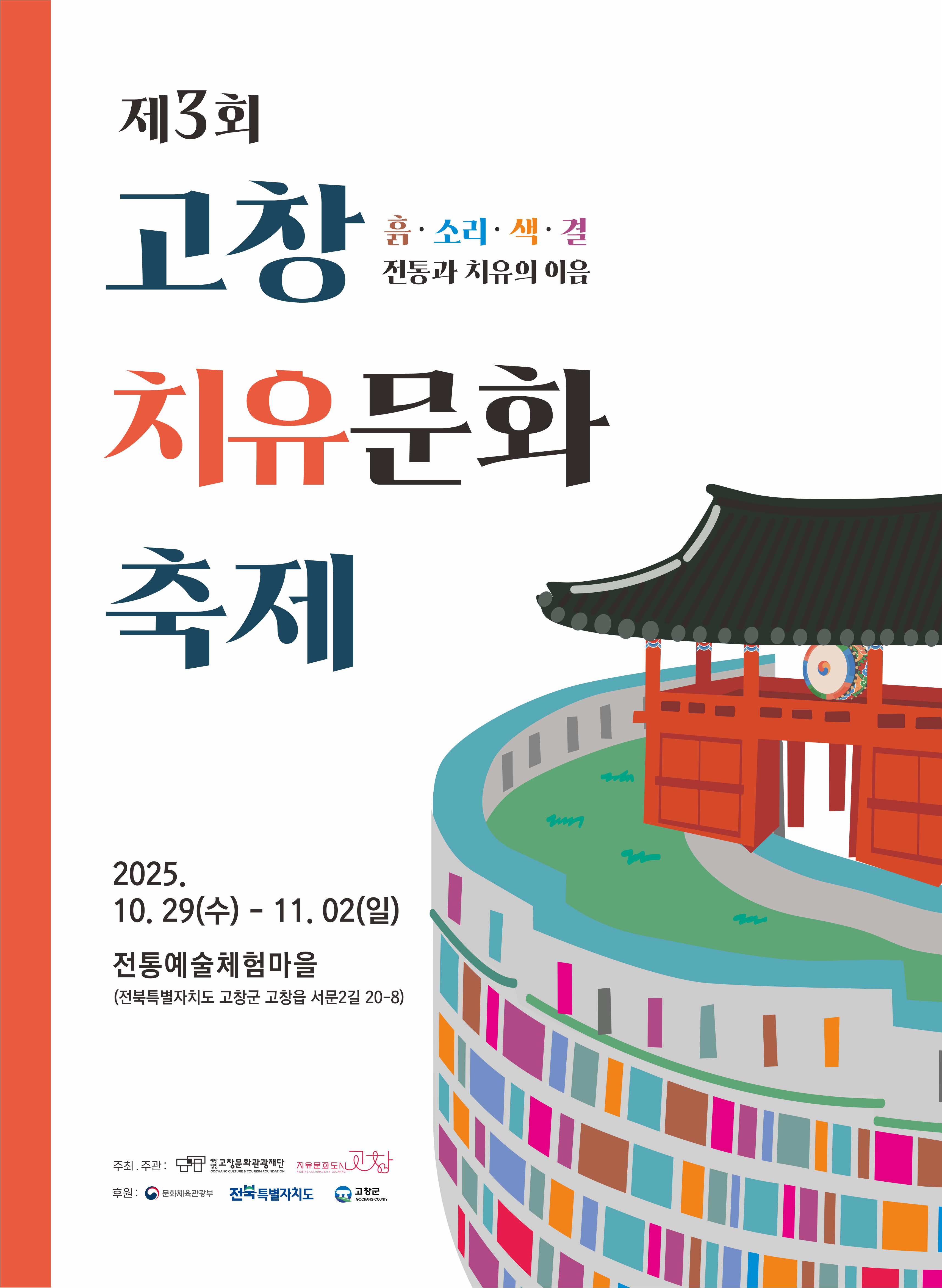 ‘제3회 고창 치유문화축제’ 이미지