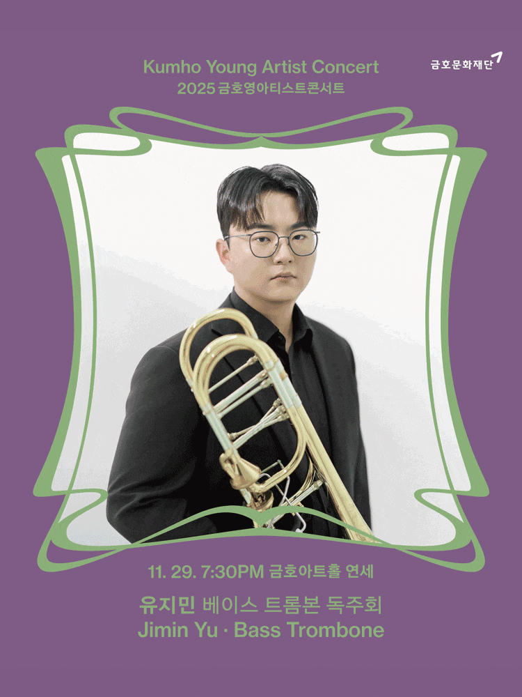 금호영아티스트콘서트, 유지민 베이스 트롬본 독주회 | 2025-11-29 오후 7시 30분 | 금호아트홀 연세