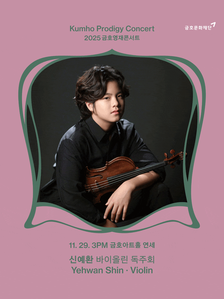 금호영재콘서트, 신예환 바이올린 독주회 | 2025-11-29 오후 3시 | 금호아트홀 연세