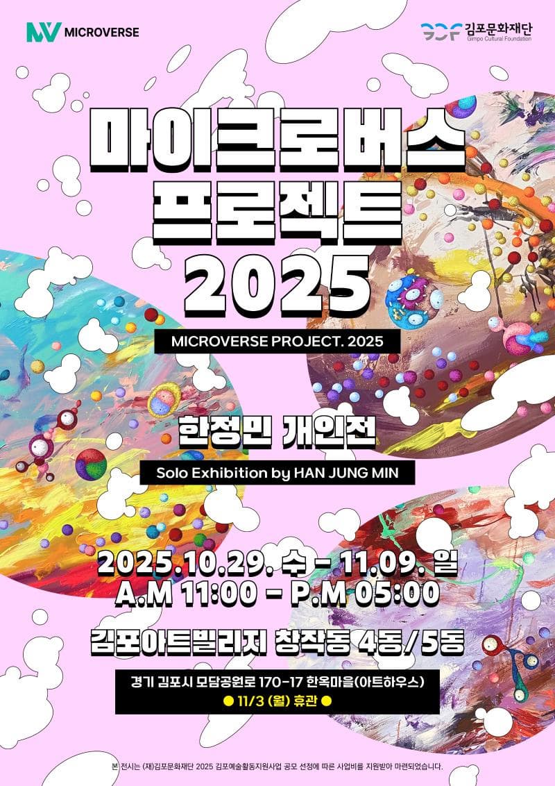 2025 김포예술활동지원사업 선정전시 | 한정민 개인전  | 마이크로버스 프로젝트 2025 | 김포아트빌리지 한옥마을 창작 4, 5동 | 2025-10-29 ~  2025-11-09