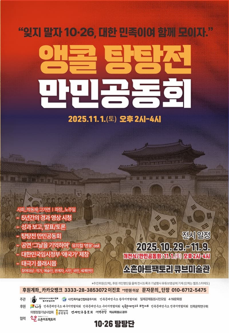 2025 앵콜 탕탕전 만민공동회 | 소촌아트팩토리 큐브미술관 | 2025-10-29 ~ 2025-11-09