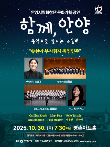 안양시립합창단 문화기획 공연 | 평촌아트홀 | 2025-10-30