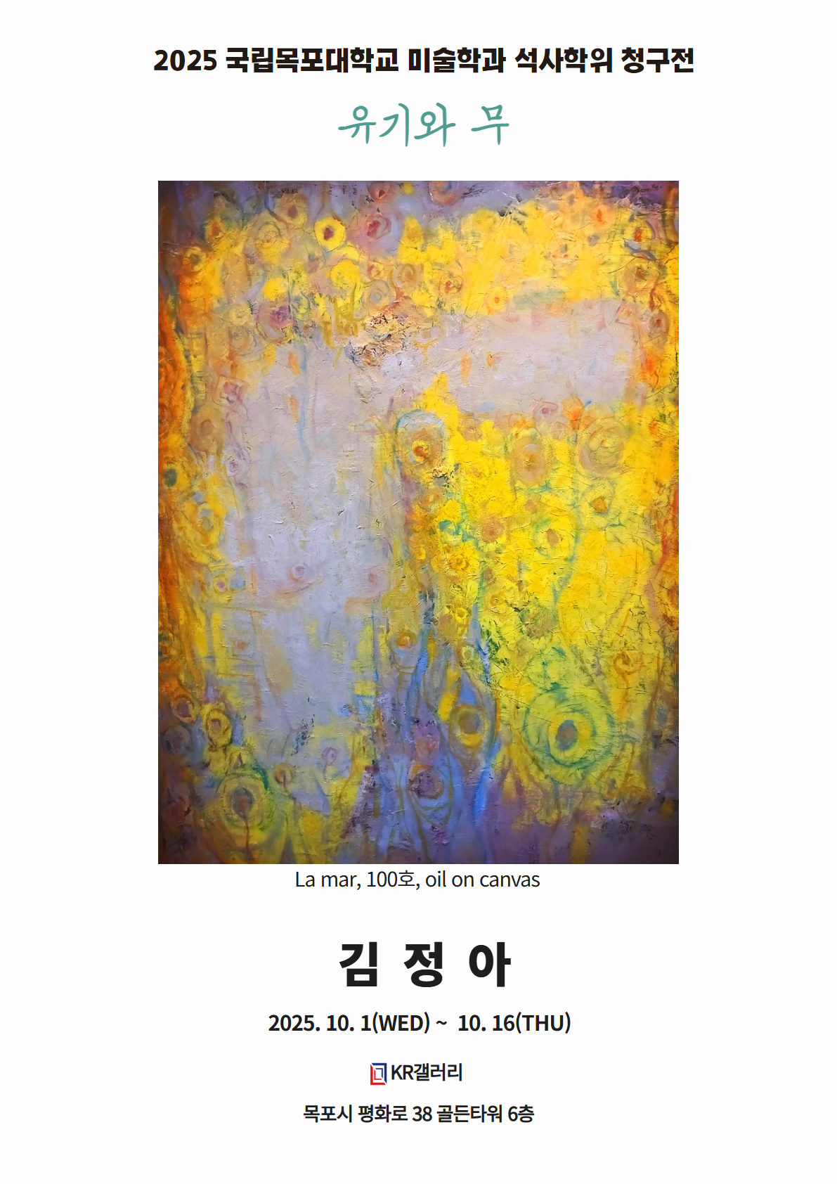 김정아 석사청구전 《유기와 무》 공식 포스터