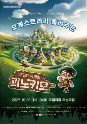 오케스트라가 들려주는 <조금은 특별한 피노키오> | 2025-10-28 화요일 19:30 | 국립극장 하늘극장