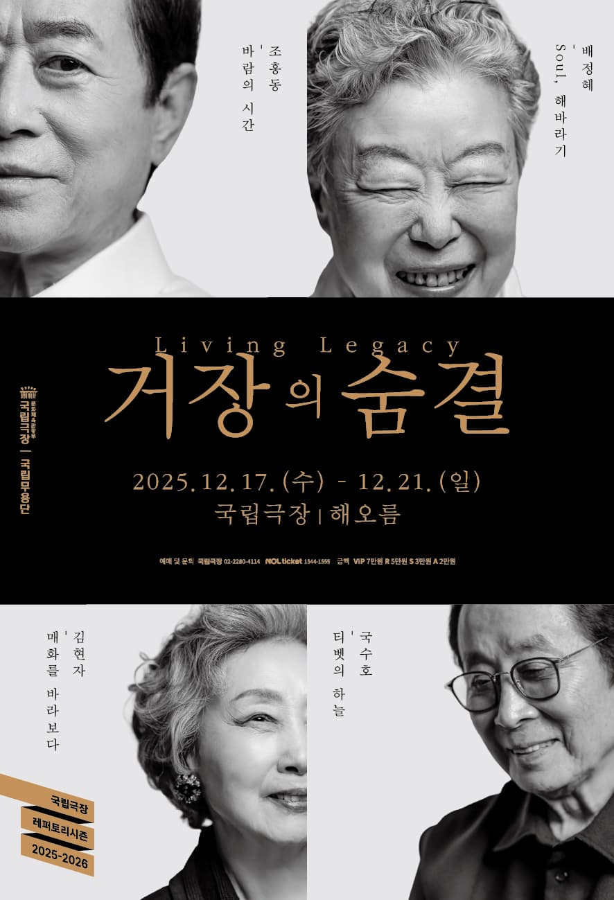 국립무용단 〈거장의 숨결 Ⅱ : 김현자, 조흥동〉