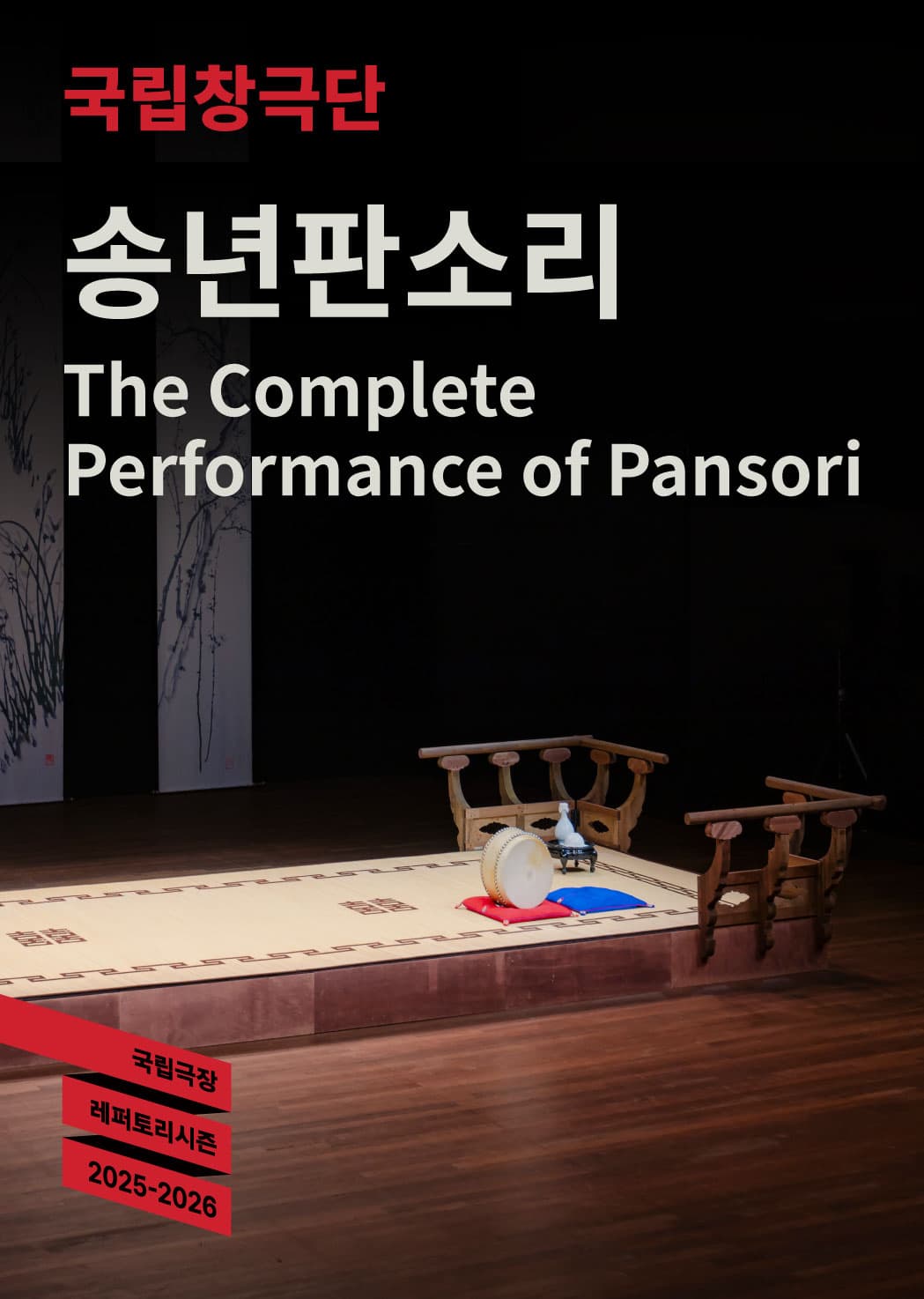 2025 국립극장 <송년판소리>