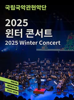 <2025 윈터 콘서트>