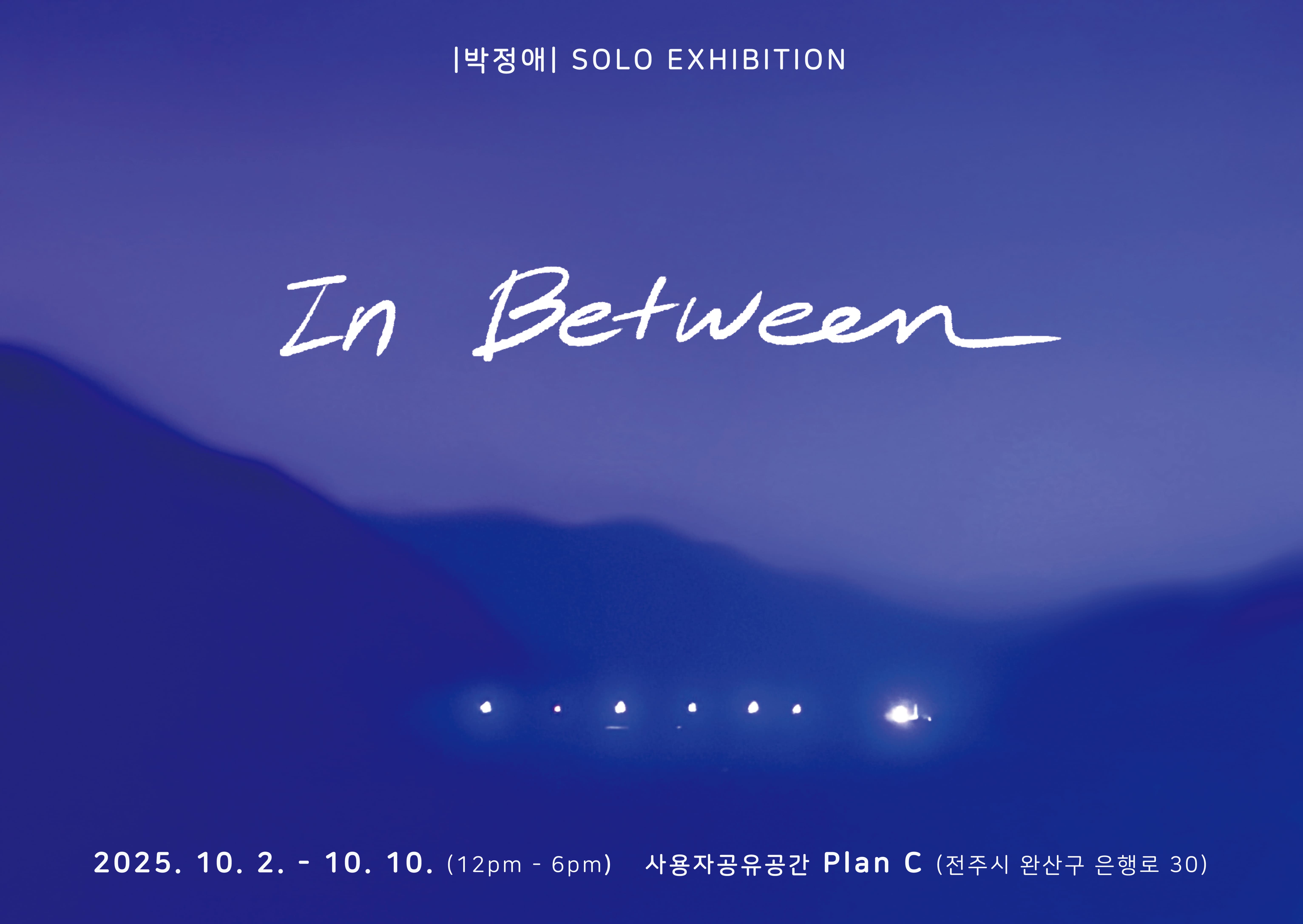 박정애(Revi) 개인전 : In Between 공식 포스터