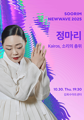 수림뉴웨이브 2025 - 결 : 예술가의 시간 | 정마리 Kairos, 소리의 층위 | 2025-10-30 목요일 오후 7시 30분 | 김희수아트센터 SPACE 1