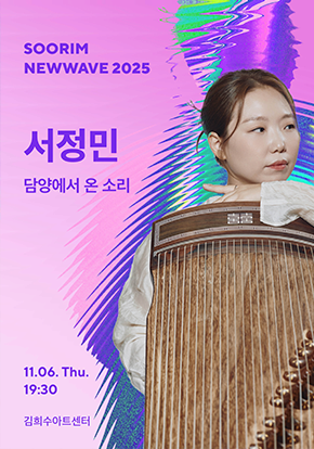 수림뉴웨이브 2025 - 결 : 예술가의 시간 | 서정민 <담양에서 온 소리> | 2025-11-06 목요일 오후 7시 30분 | 김희수아트센터 SPACE 1
