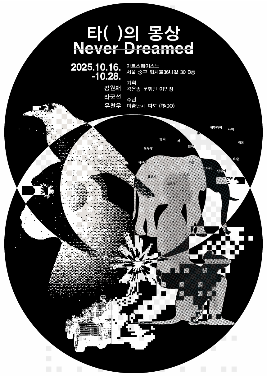 타( )의 몽상: never dreamed | 2025.10.16(수) ~ 10.30(목) | 전시장소 : 아트스페이스노, 서울 중구 퇴계로36나길 30 B층