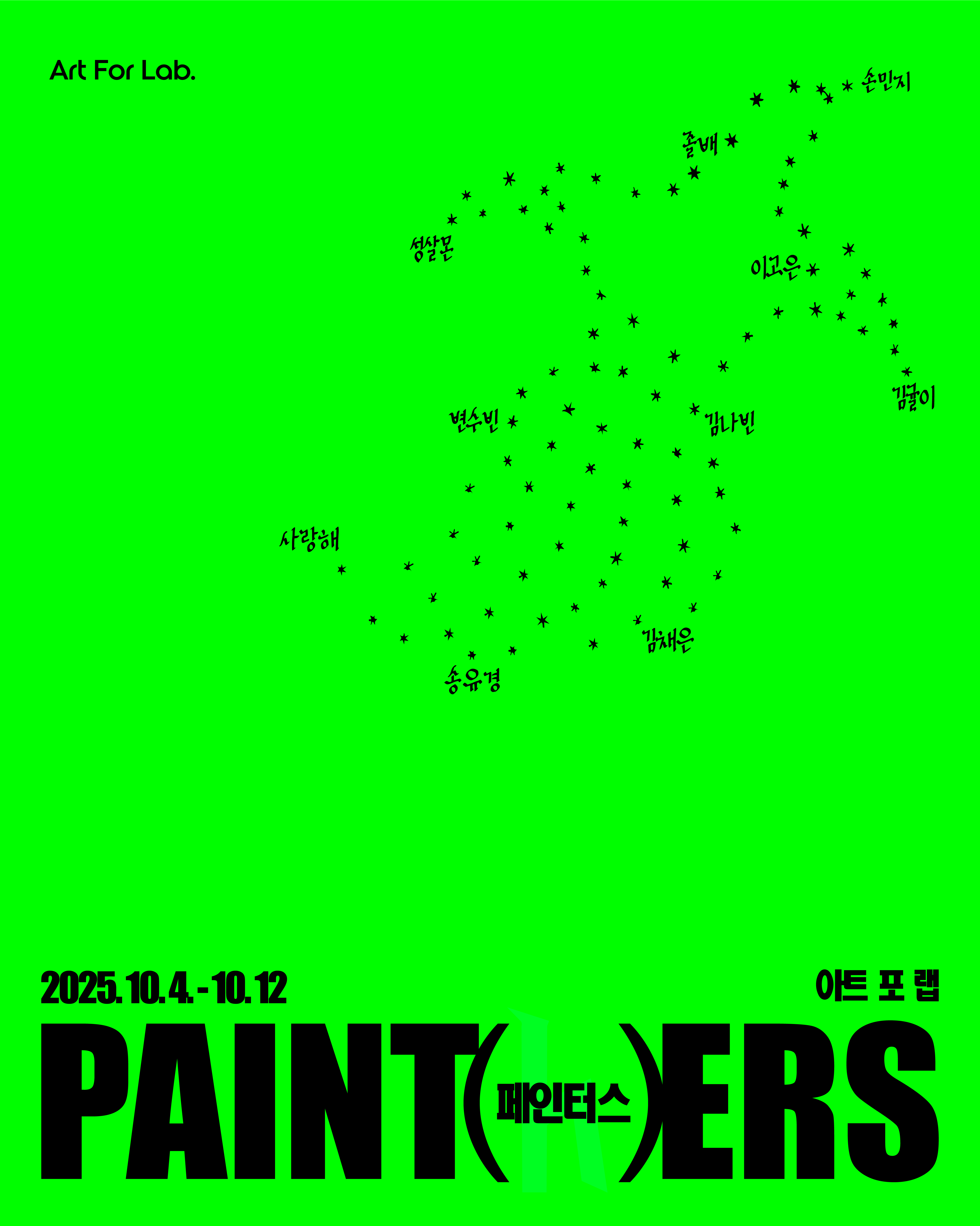 《페인터스 PAINT(h)ERS》 공식 포스터