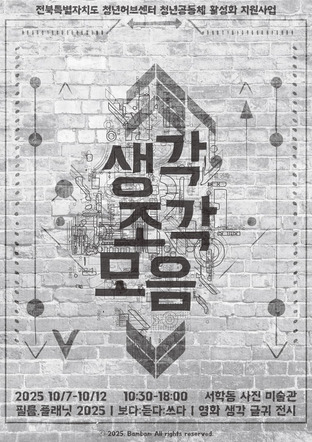 서학동사진미술관에서 진행되는 필름.플래닛의 기획전 생각.조각.모음 포스터 이미지입니다.