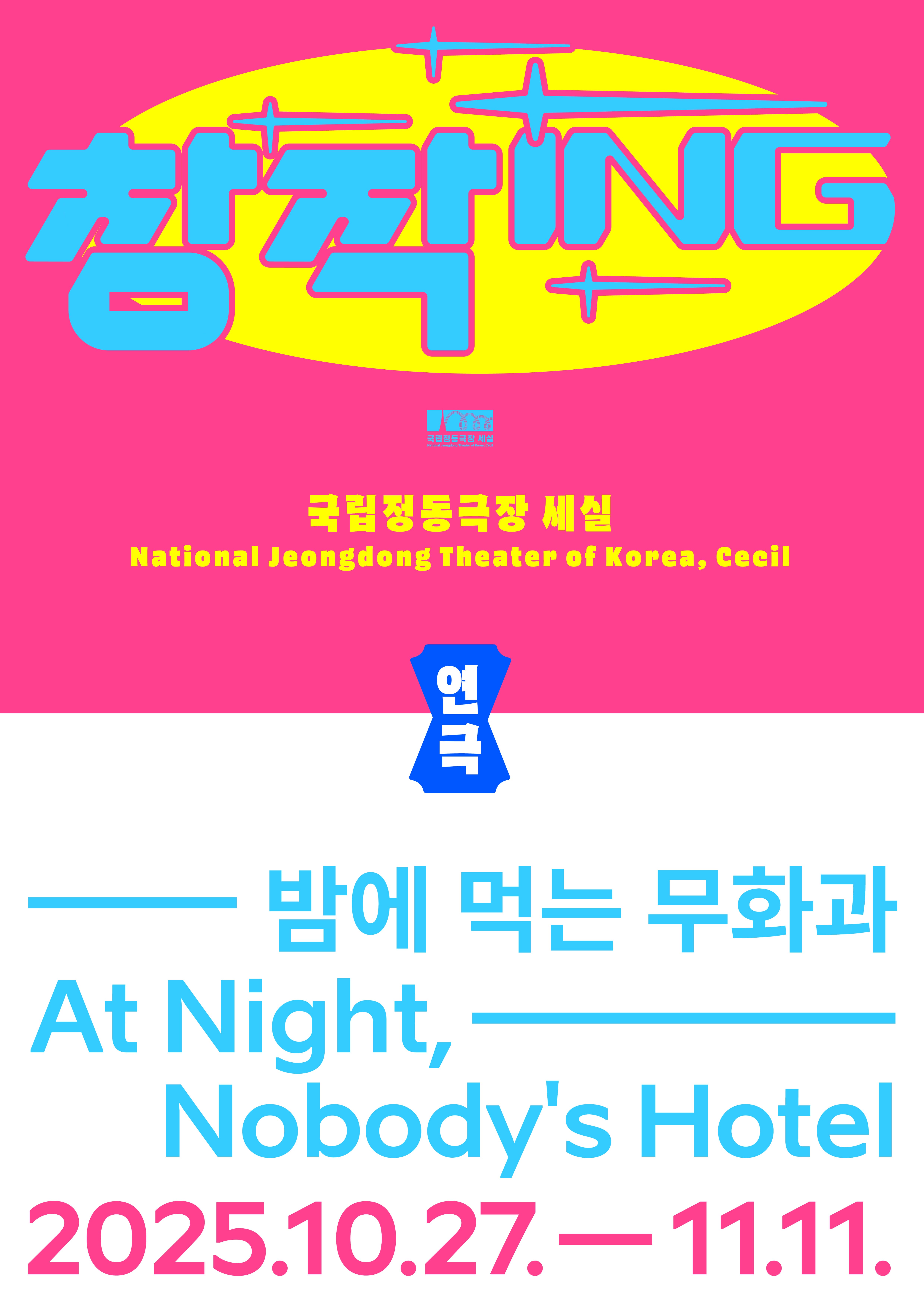 밤에 먹는 무화과 | 2025.10.27 ~ 2025.11.11 공연시간 월-금 19:30 / 일 15:00 / (토요일 공연 없음) | 국립정동극장 세실