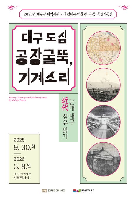 대구 도심 공장 굴뚝, 기계 소리 -近代근대 대구 섬유 읽기- | 대구근대역사관 2층 기획전시실 | 2025-09-30 ~ 2026-03-08