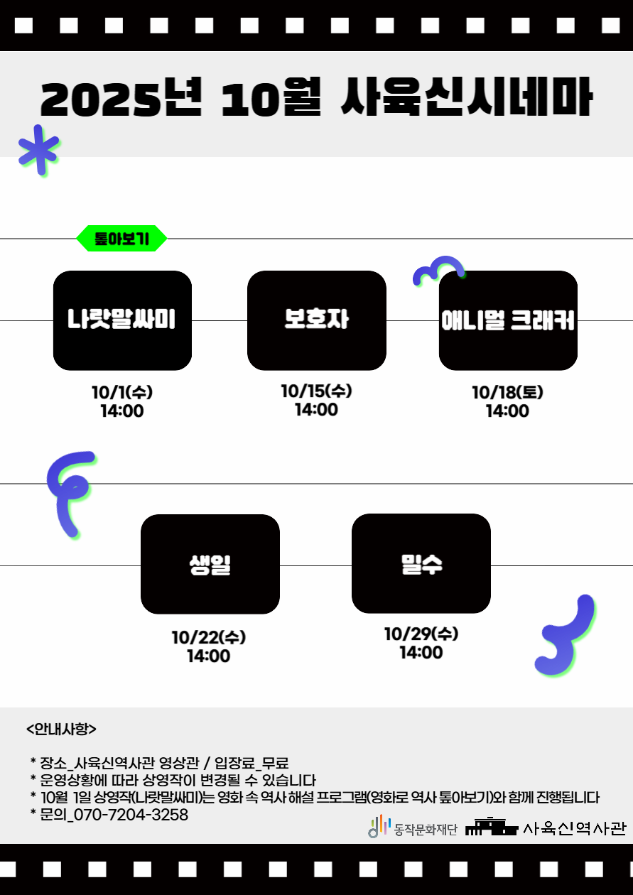 사육신역사관 10월 <사육신시네마> | 2025-10-01 - 2025-10-29 매주 수요일 14시 | 동작문화재단 사육신역사관
